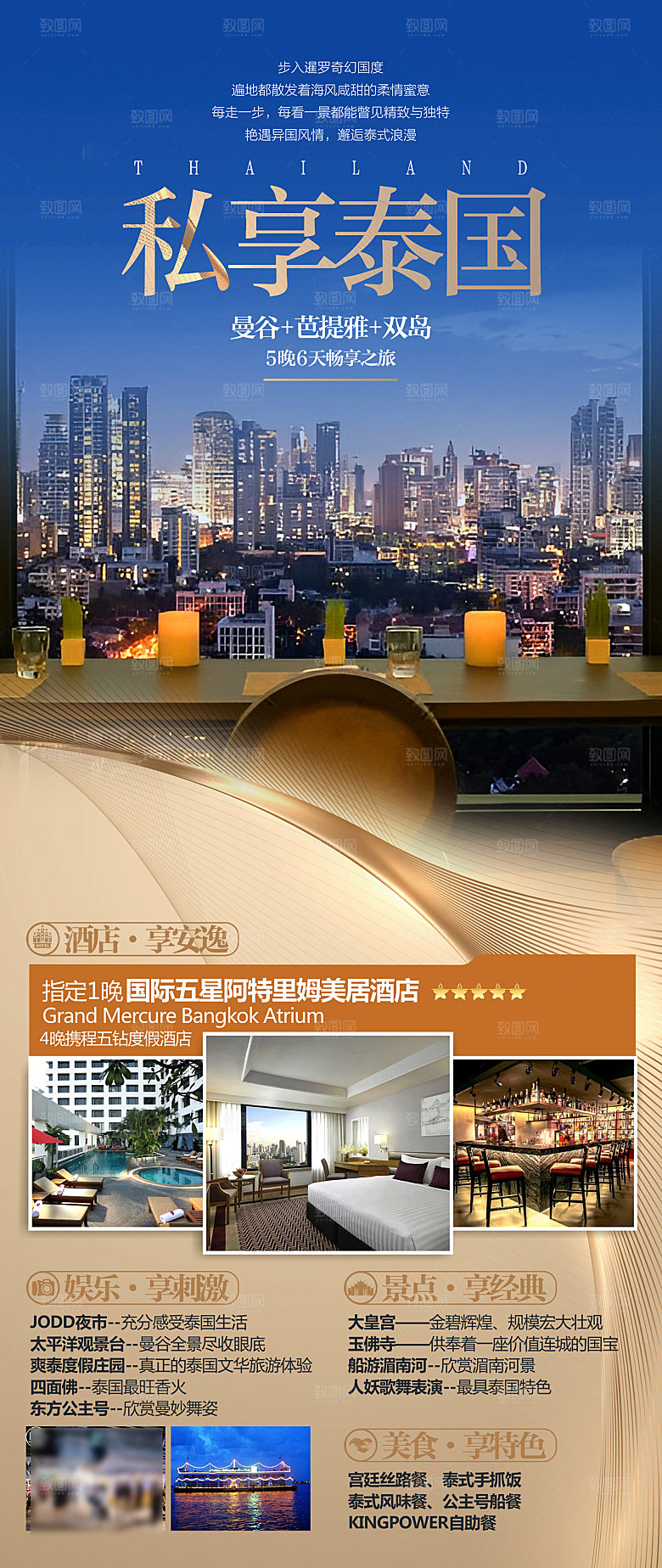 境外游泰国旅行社手机海报