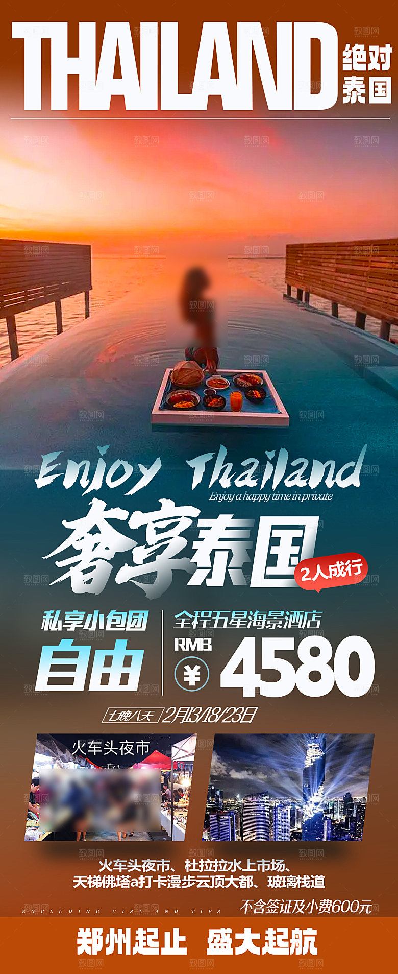 境外游泰国旅行社手机海报
