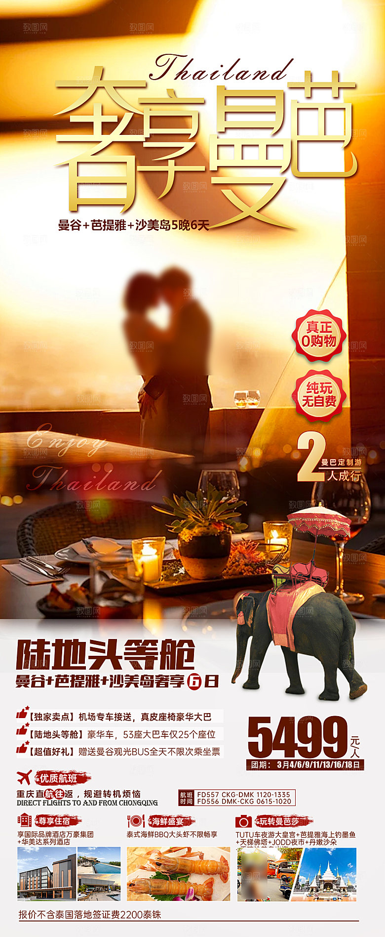 境外游泰国旅行社手机海报