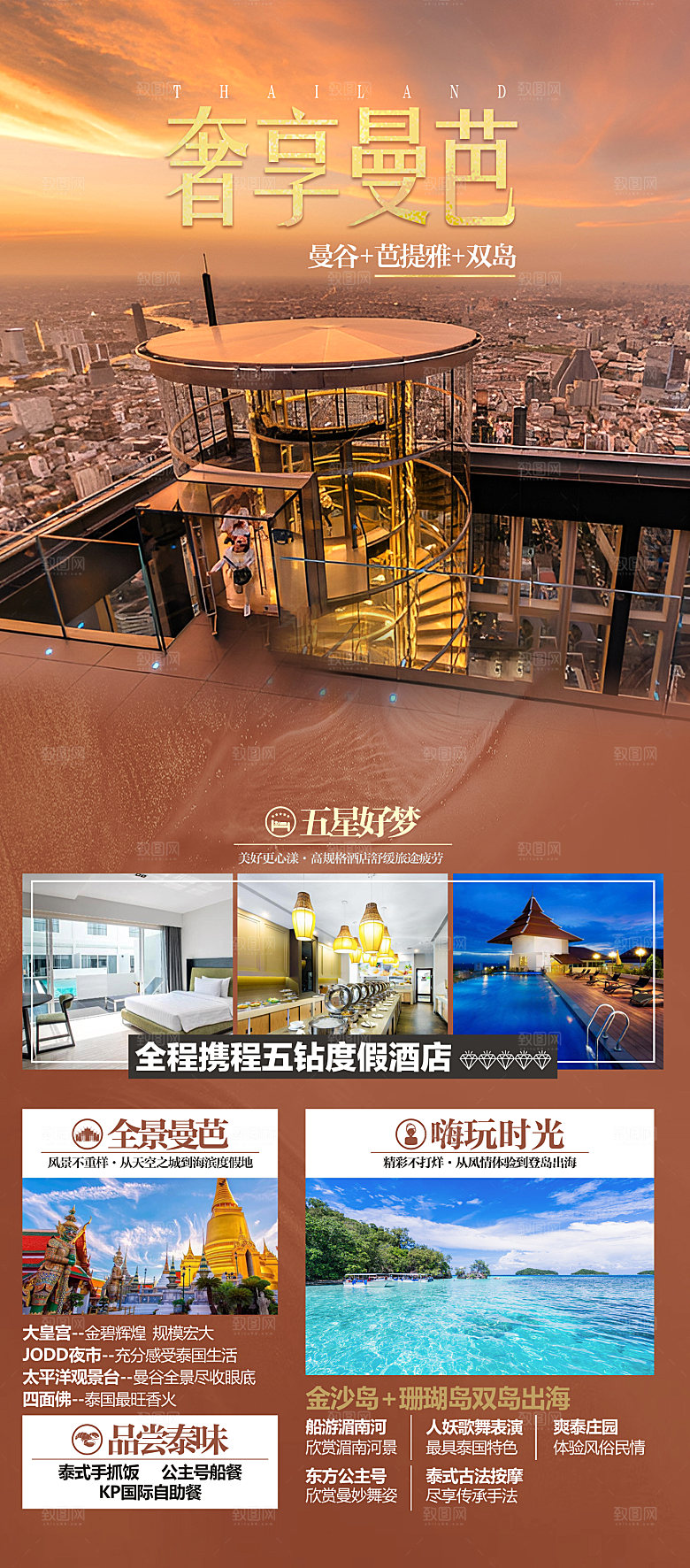 境外游泰国旅行社手机海报