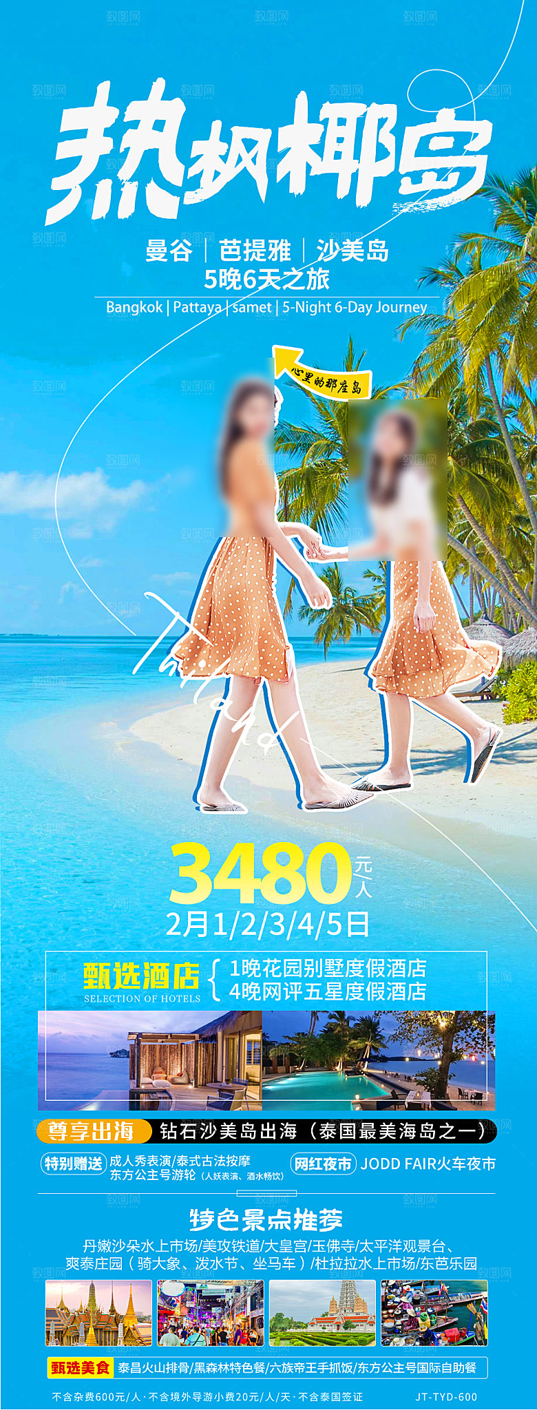 境外游泰国旅行社手机海报