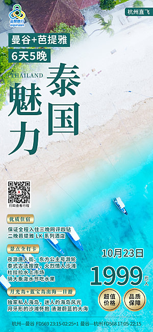 国外泰国旅行社路线手机海报