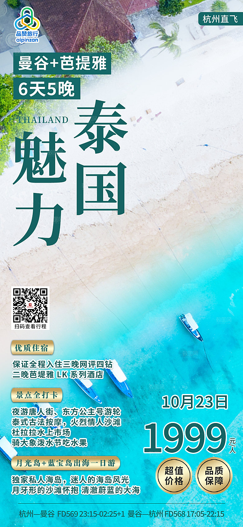 国外泰国旅行社路线手机海报