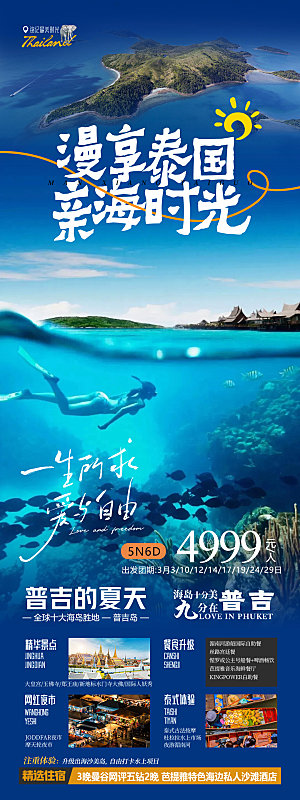 国外泰国旅行社路线手机海报