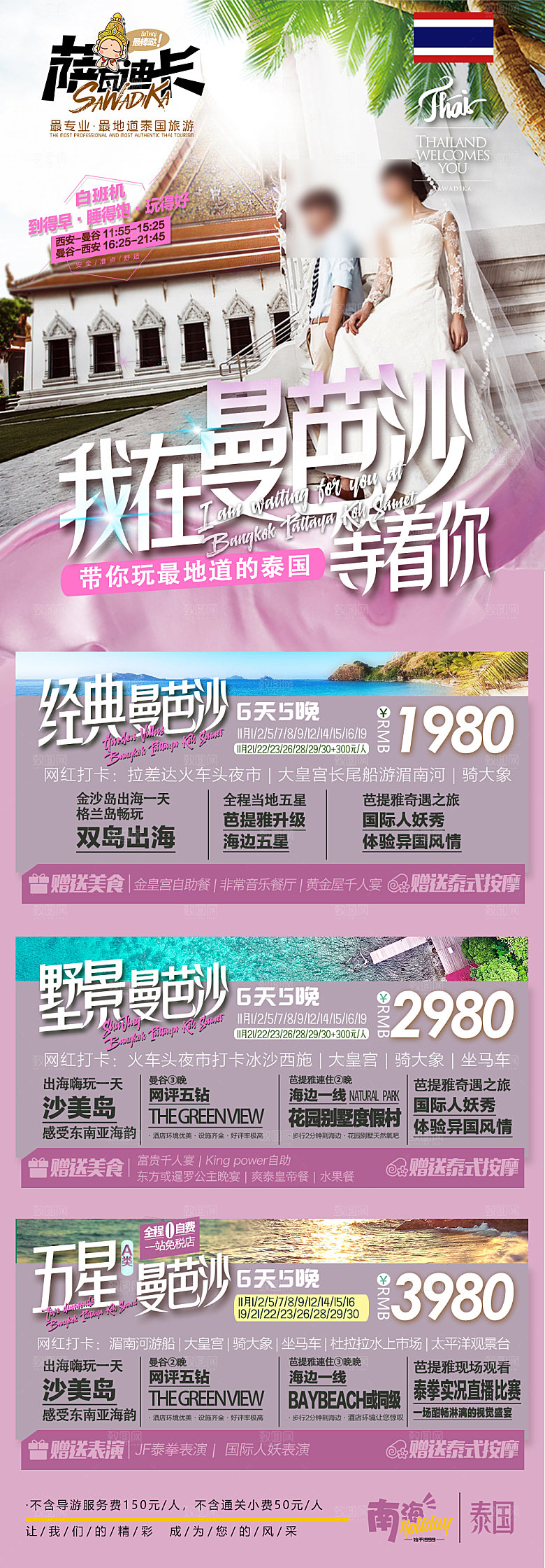 国外泰国旅行社路线手机海报
