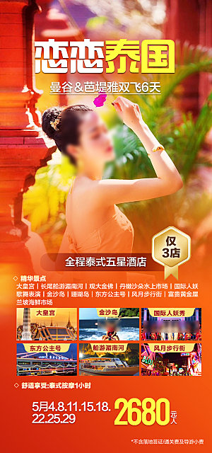 国外泰国旅行社路线手机海报