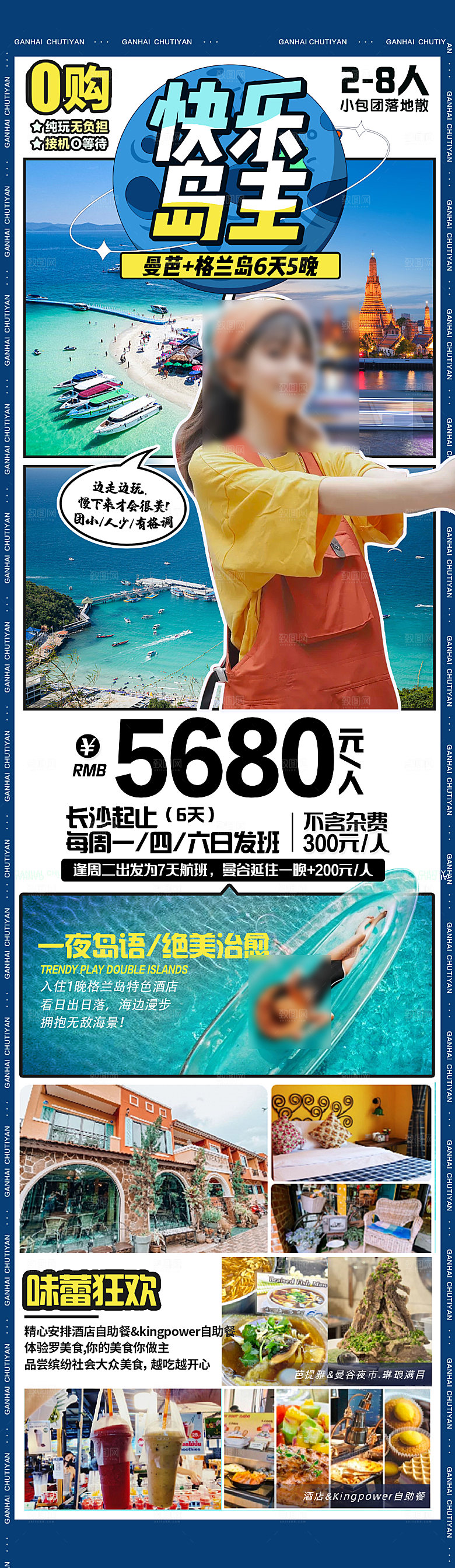 国外泰国旅行社手机海报