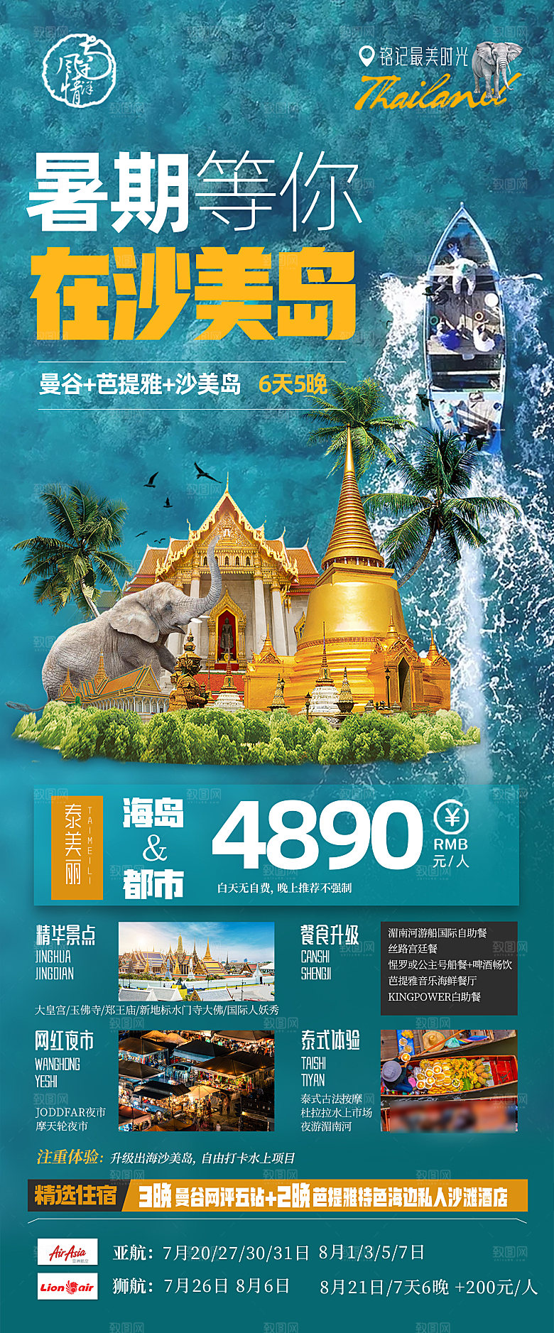 国外泰国旅行社手机海报