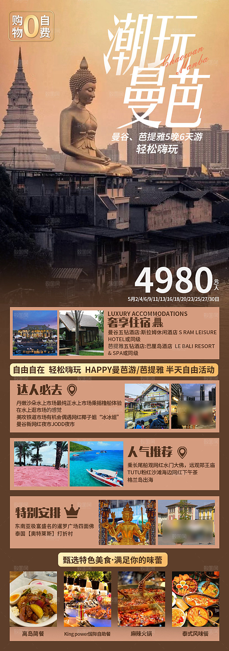 国外泰国旅行社手机海报