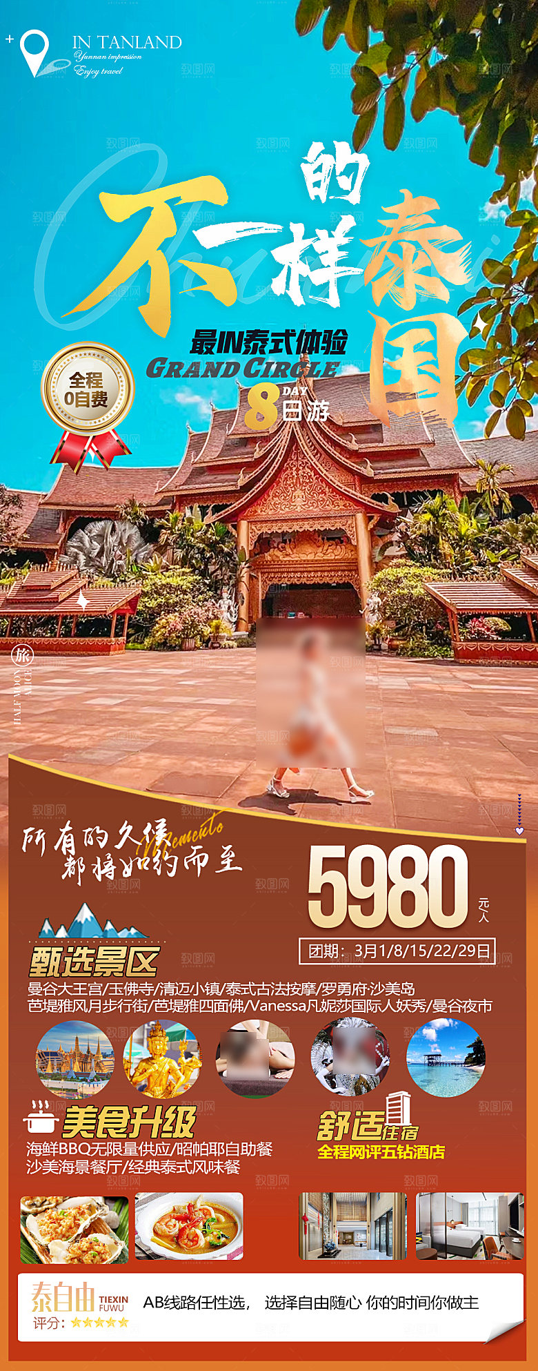 国外泰国旅行社手机海报