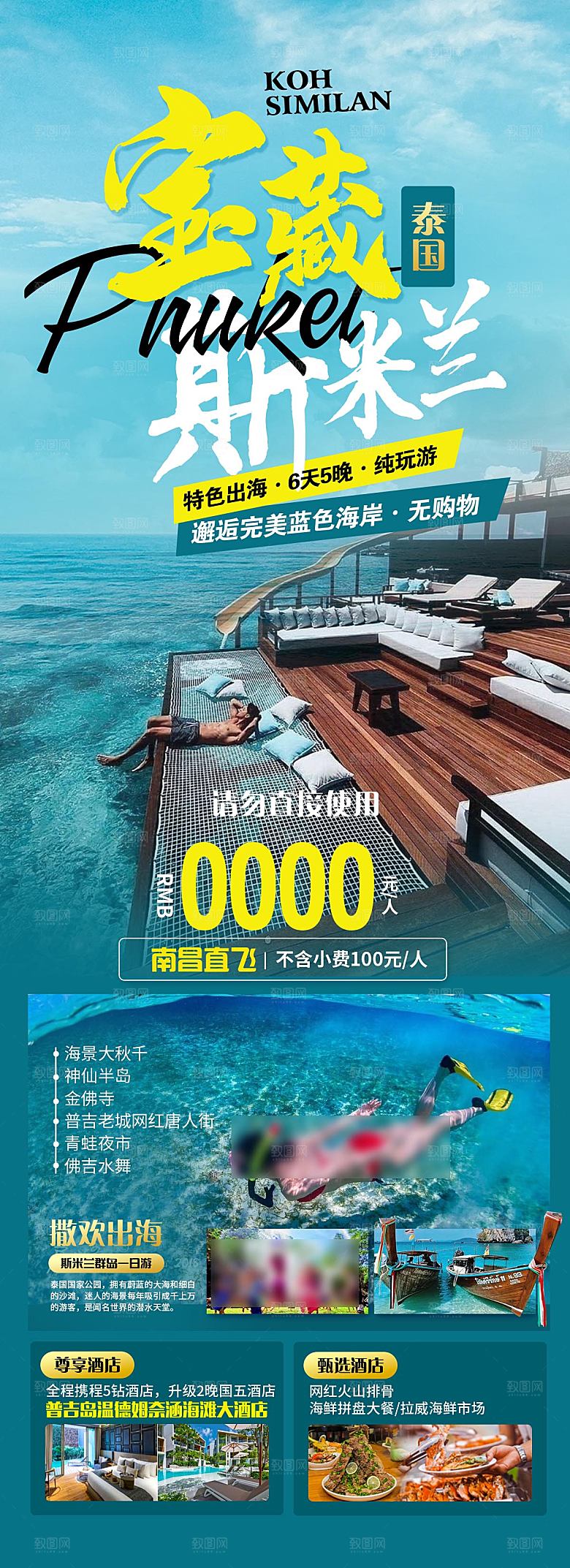 国外泰国旅行社手机海报