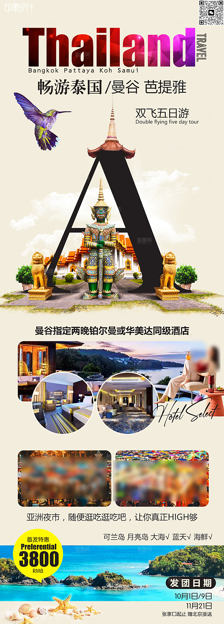 国外泰国旅行路线手机海报