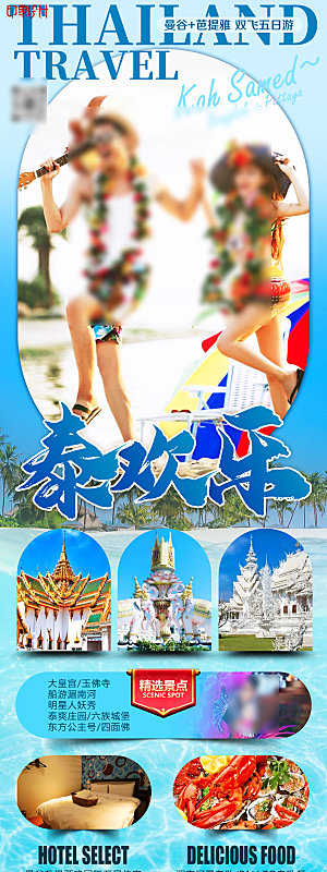 国外泰国旅行路线手机海报