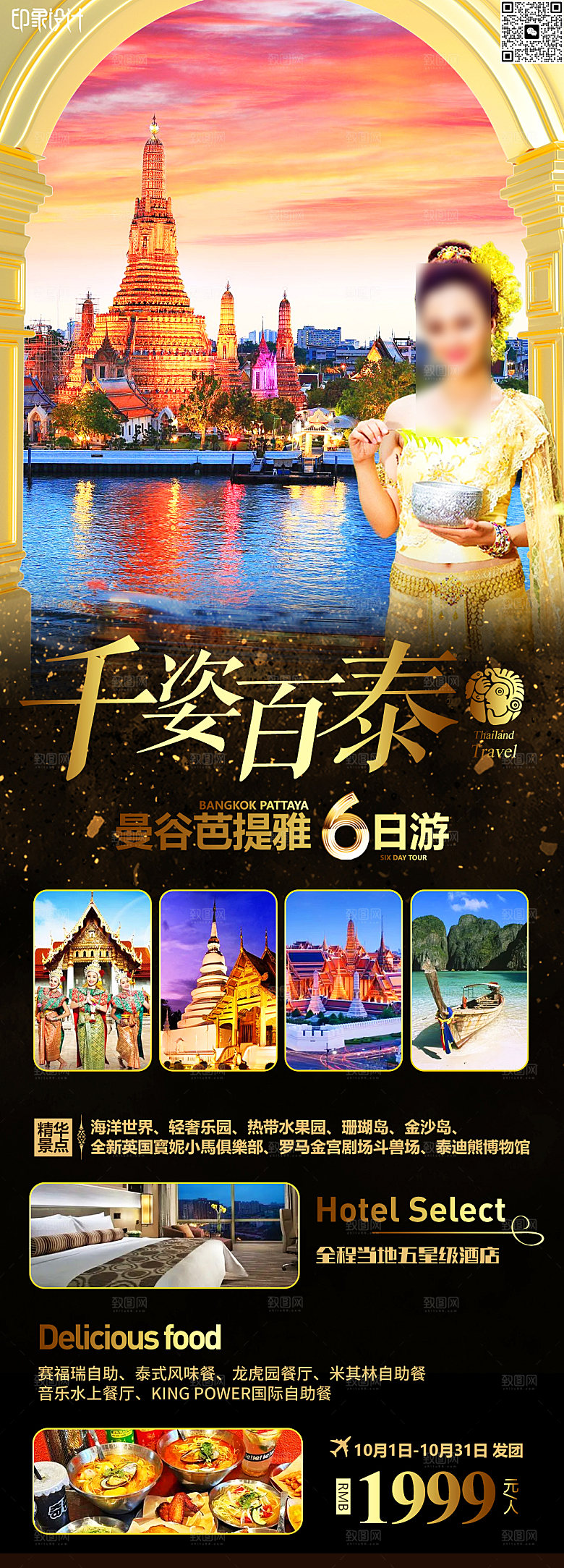 国外泰国旅行路线手机海报