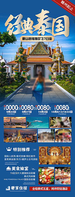 泰国旅行社旅游促销手机海报
