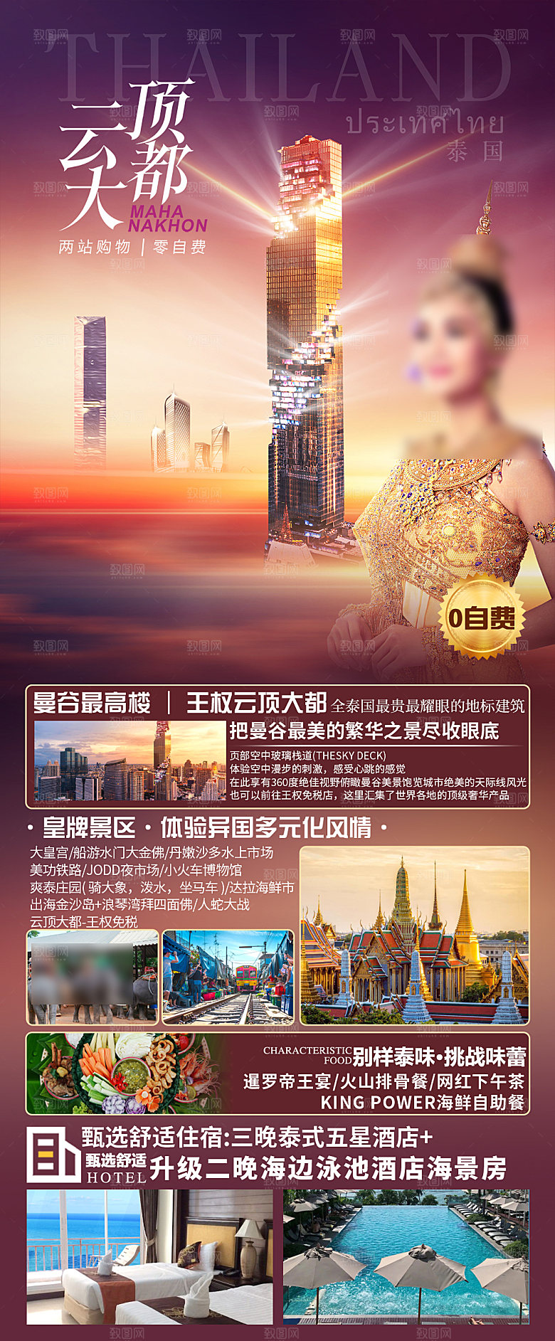 泰国旅行社旅游促销手机海报