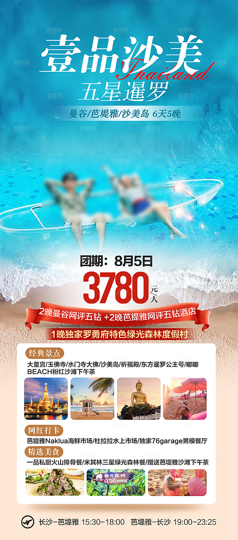 泰国旅行社旅游促销手机海报