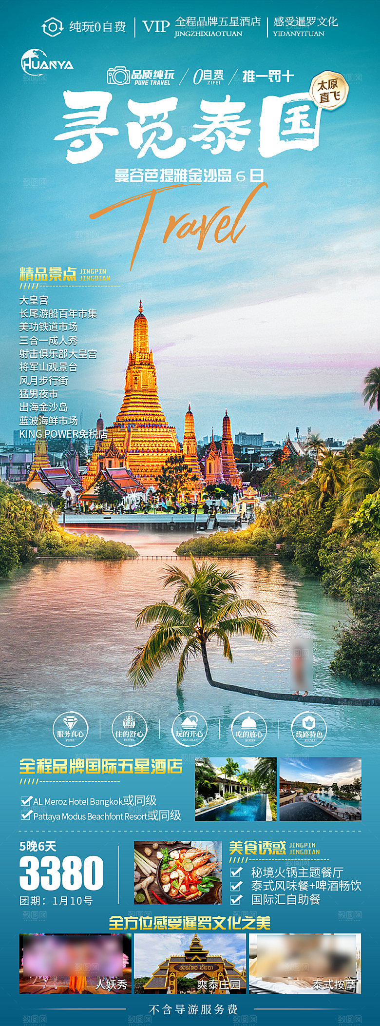 泰国旅行社旅游促销手机海报