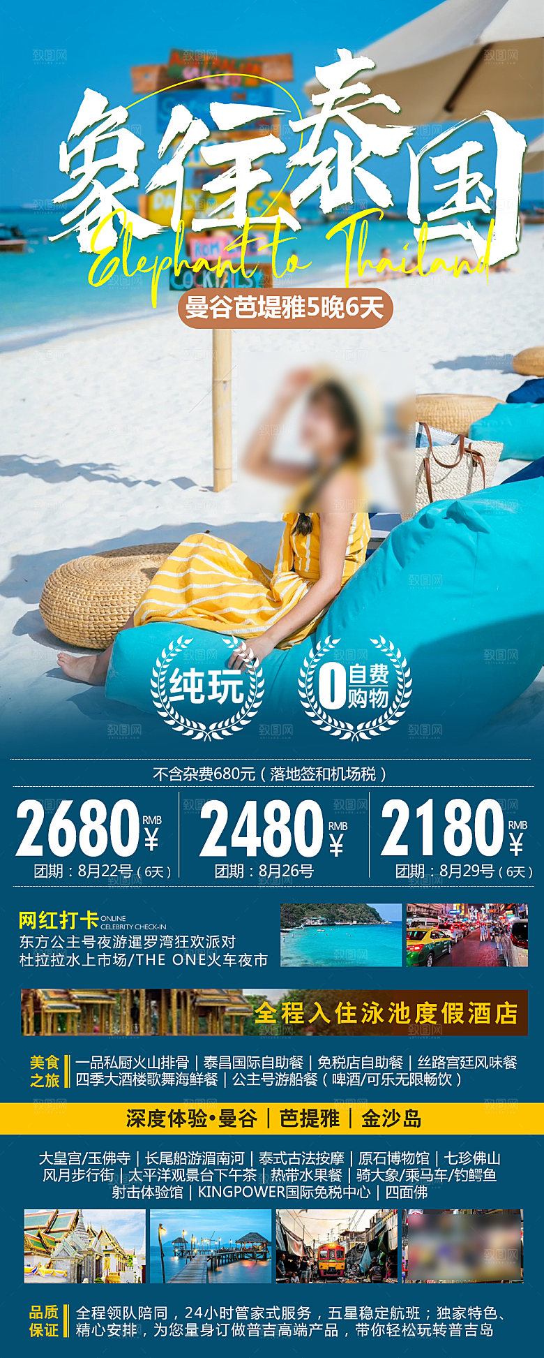 国外泰国旅行社手机海报