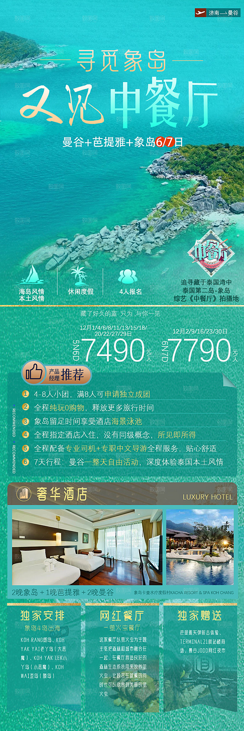 国外泰国旅行社手机海报