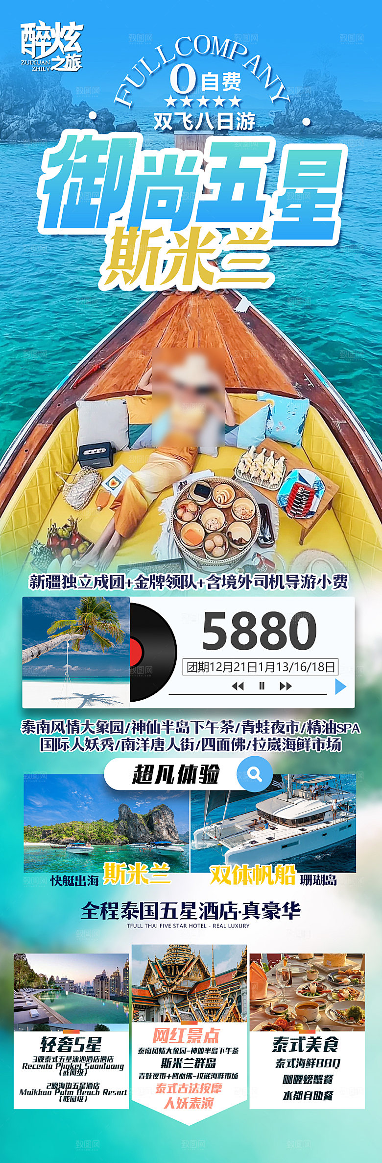 国外泰国旅行社手机海报
