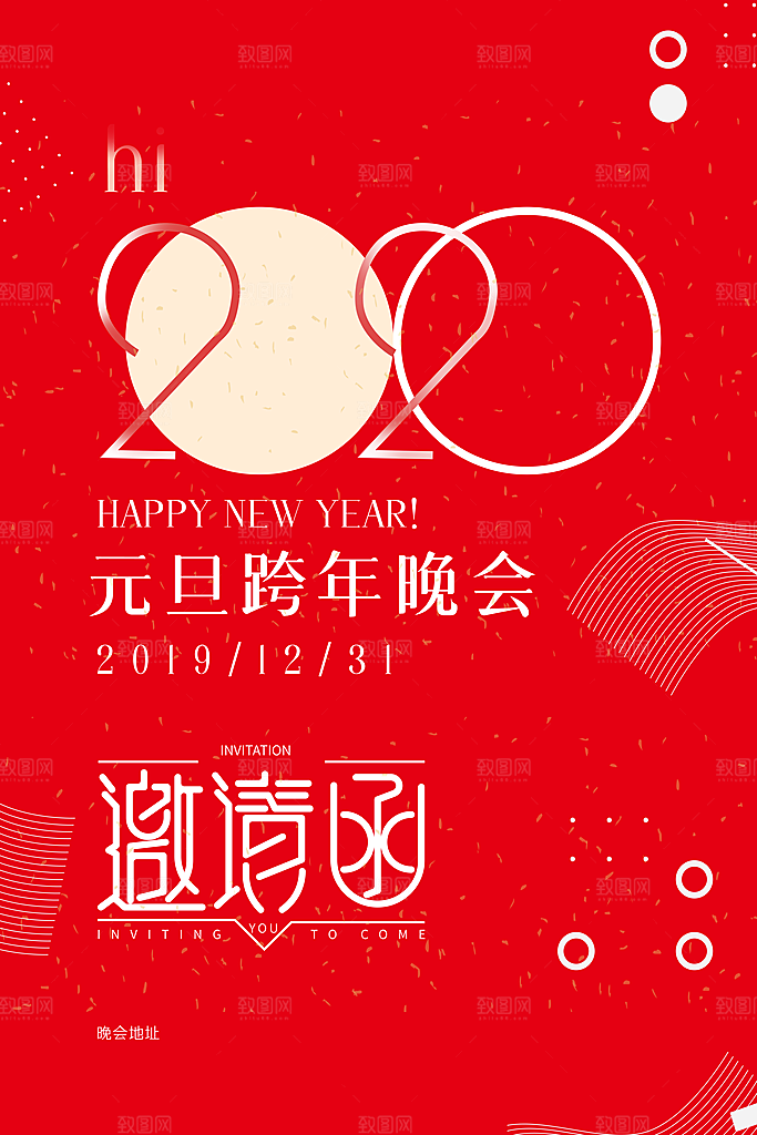 元旦跨年晚会邀请函封面