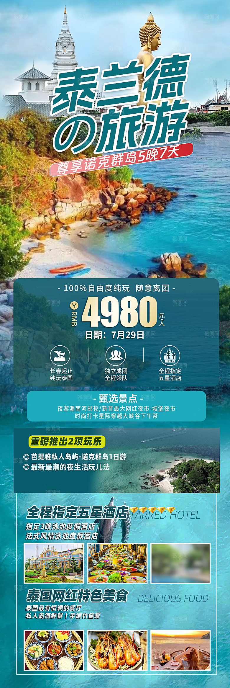 国外泰国旅行社手机海报
