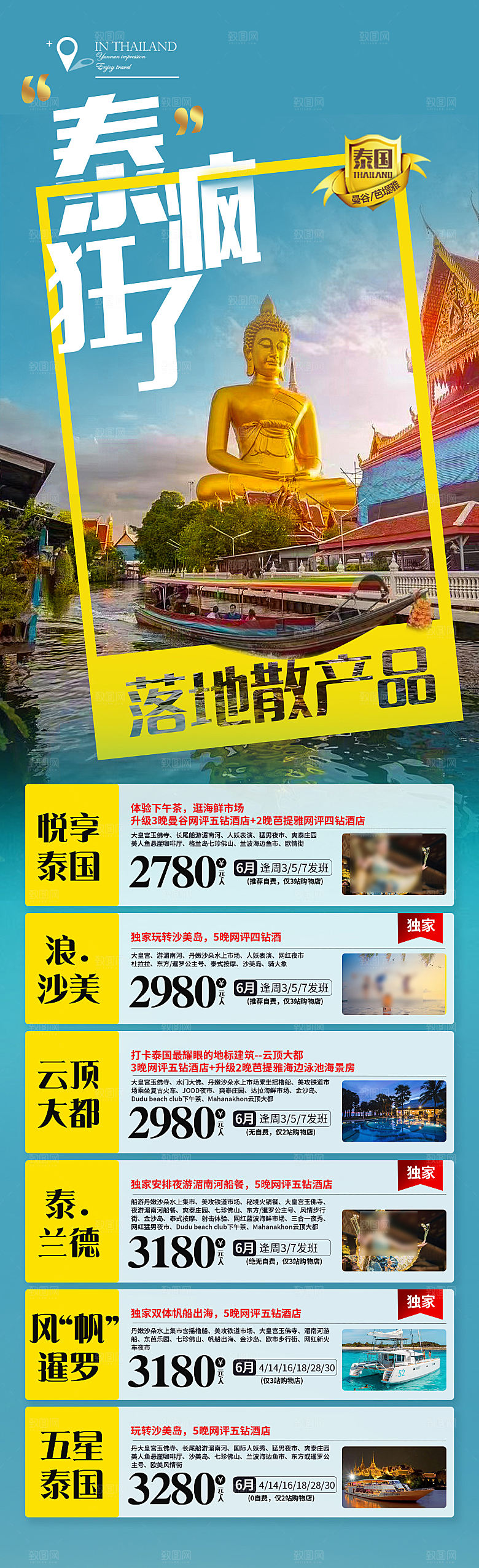 国外泰国旅行社手机海报