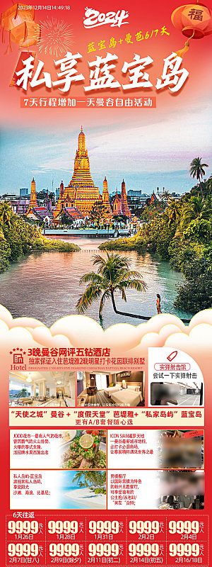 国外泰国旅行社手机海报