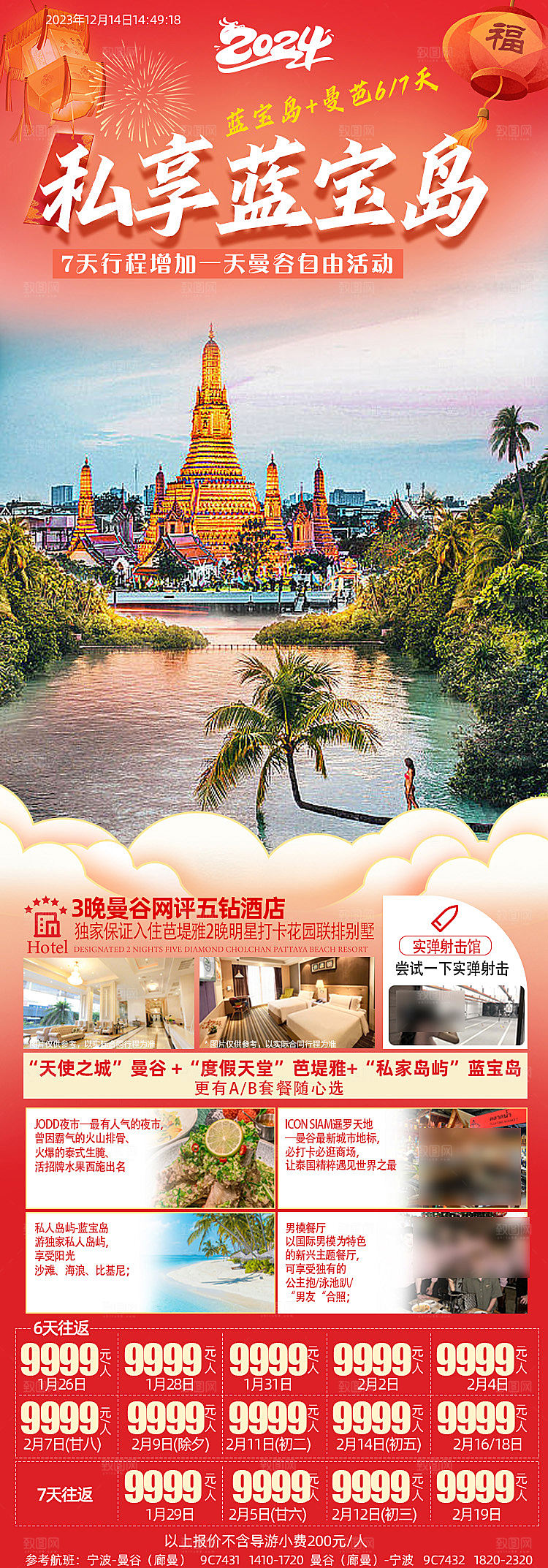 国外泰国旅行社手机海报