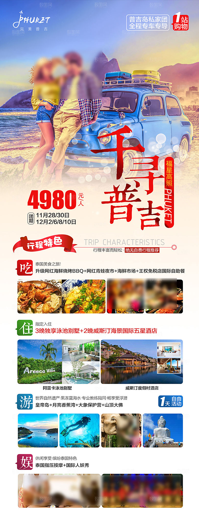 国外泰国旅行社手机海报
