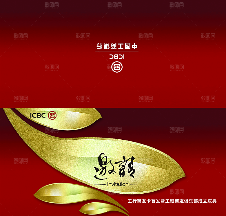 工商银行邀请函PSD素材