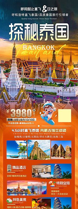 境外游泰国旅行社手机海报