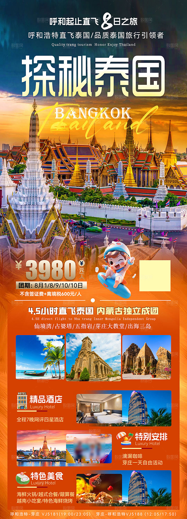 境外游泰国旅行社手机海报