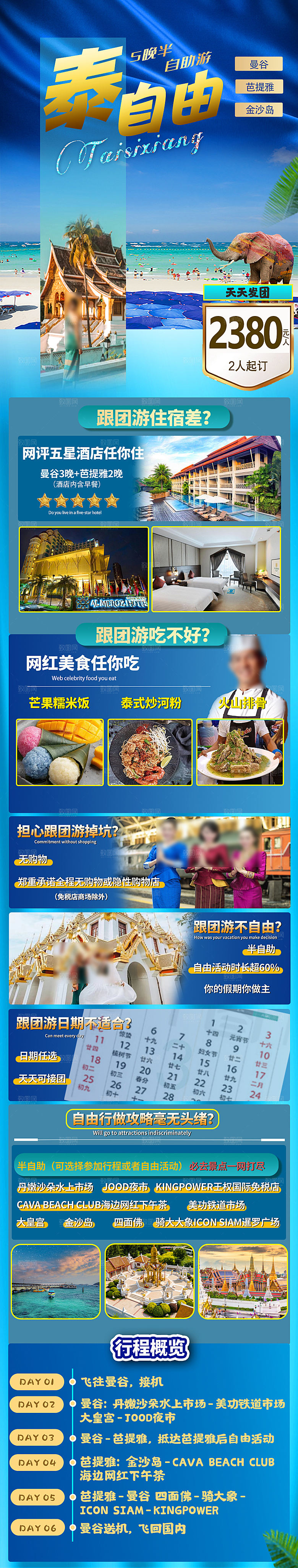 境外游泰国旅行社手机海报