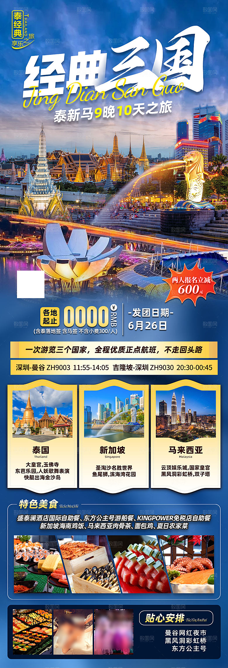 境外游泰国旅行社手机海报