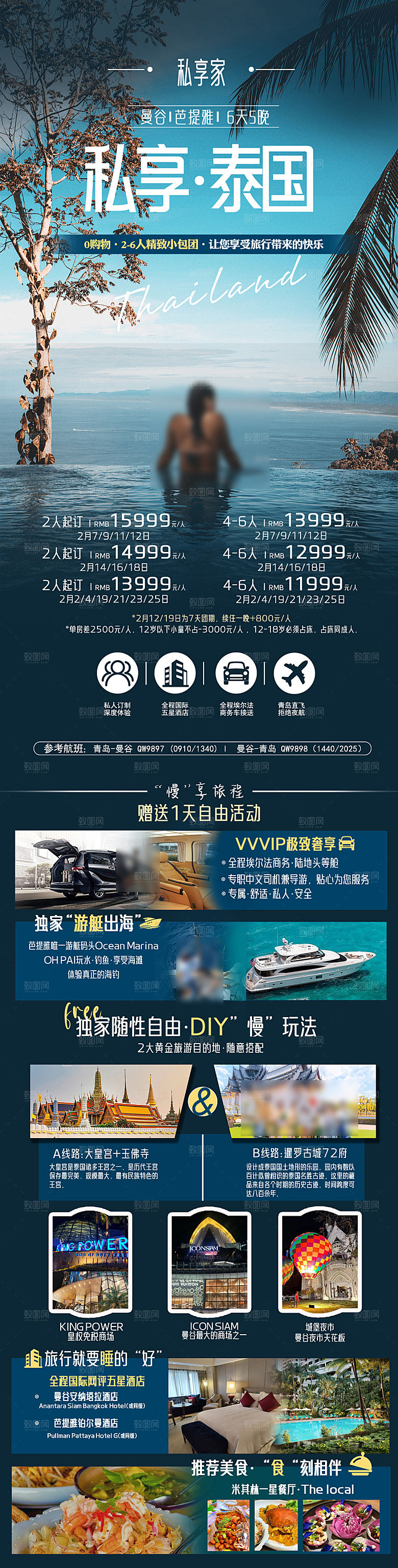 境外游泰国旅行社手机海报