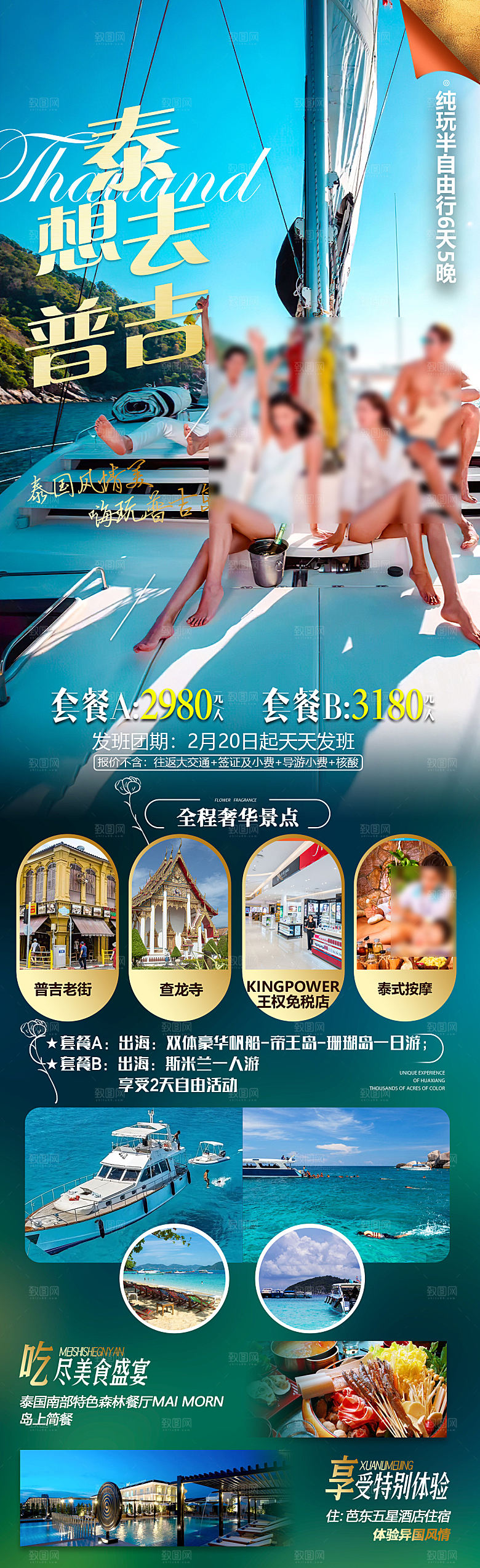 境外游泰国旅行社手机海报