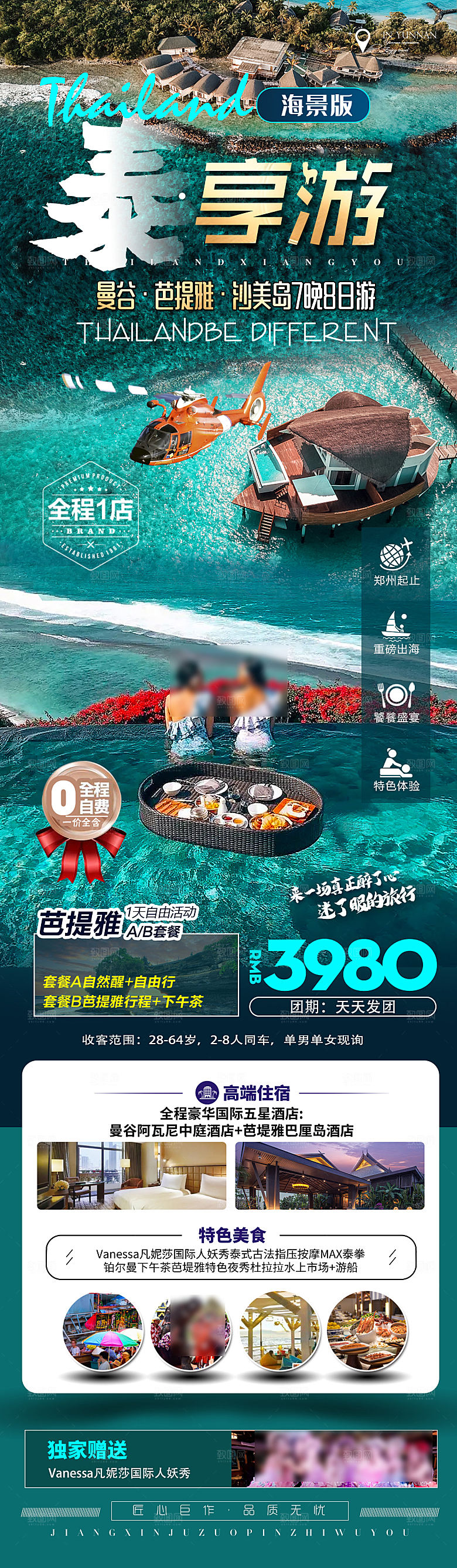 境外游泰国旅行社手机海报