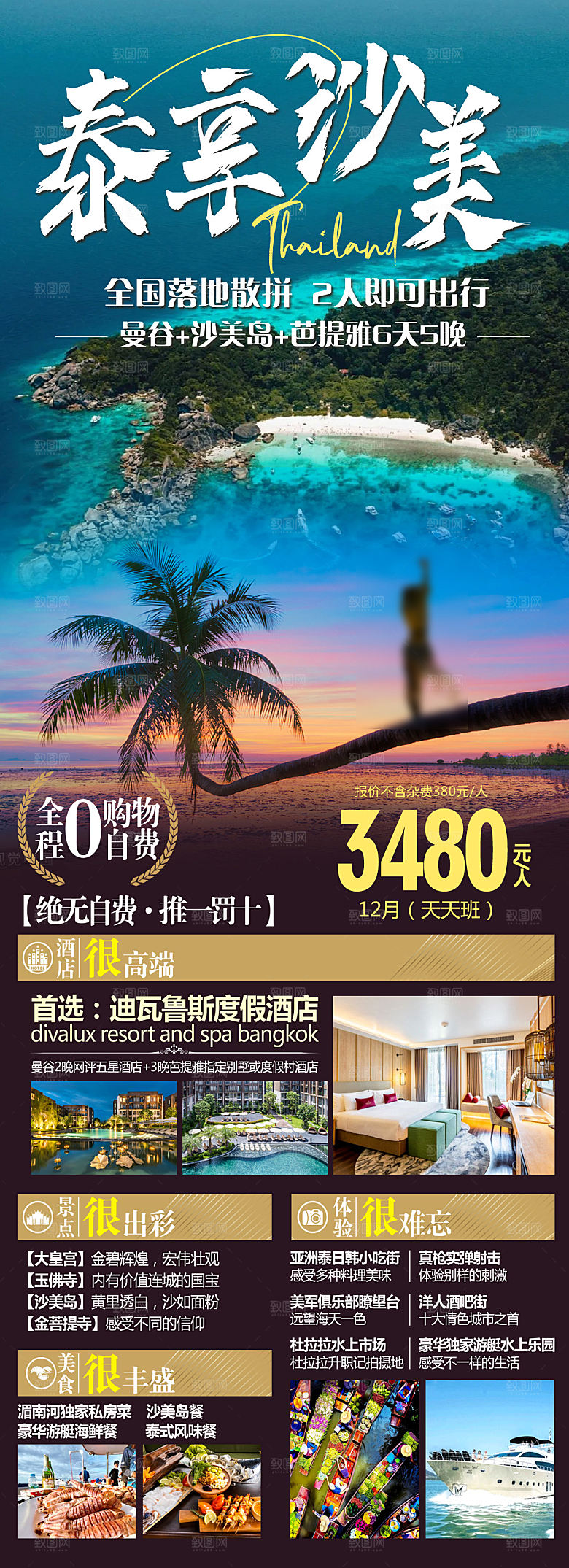 境外游泰国旅行社手机海报