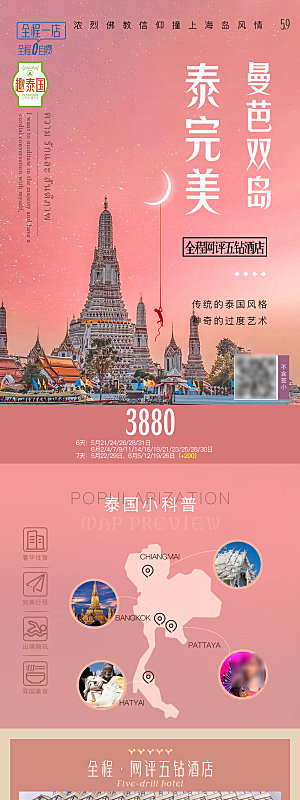 境外游泰国旅行社手机海报