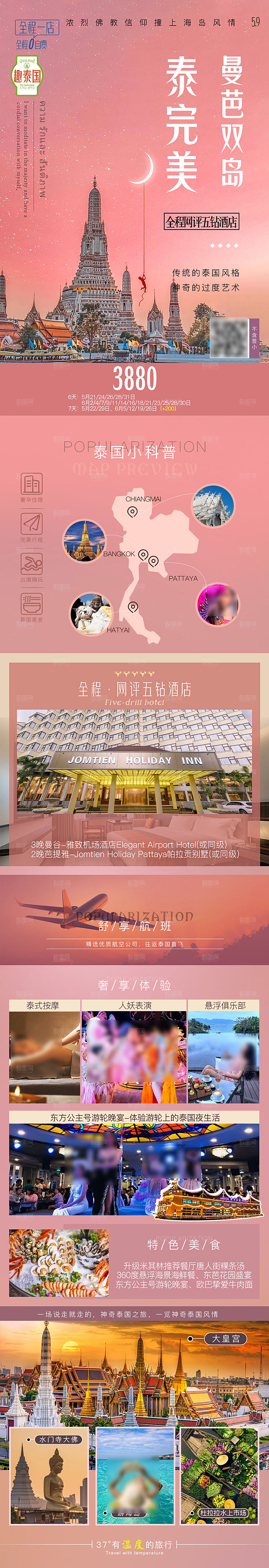 境外游泰国旅行社手机海报