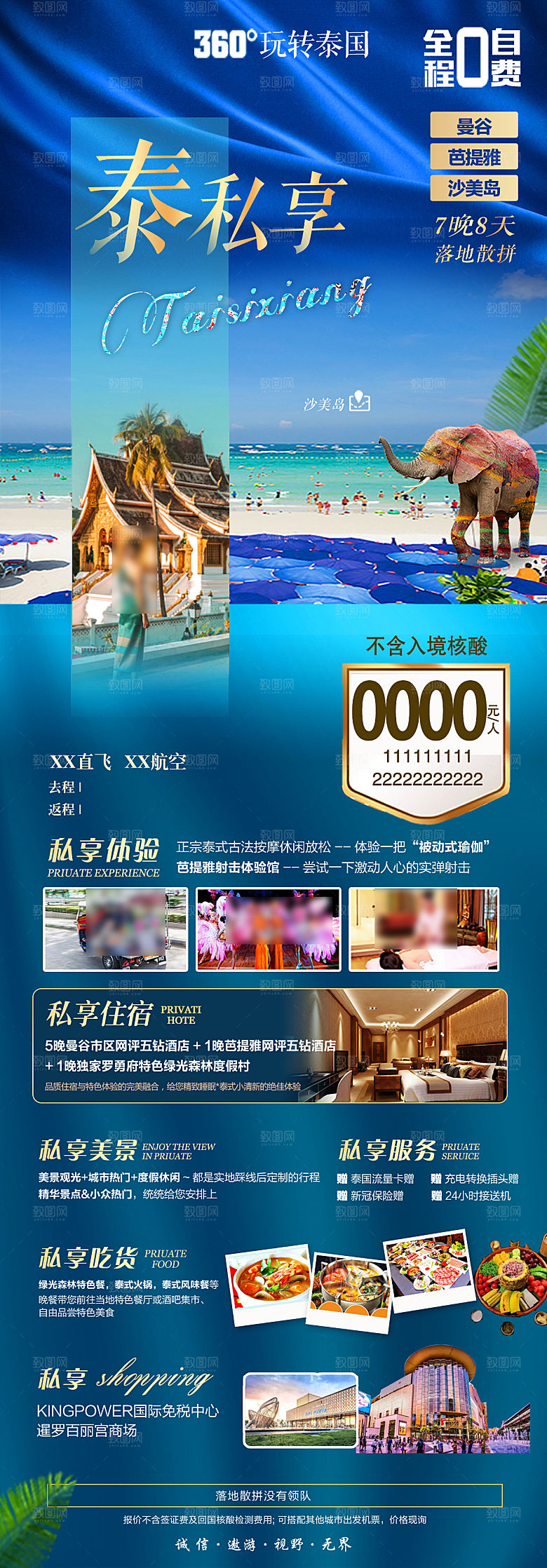 境外游泰国旅行社手机海报