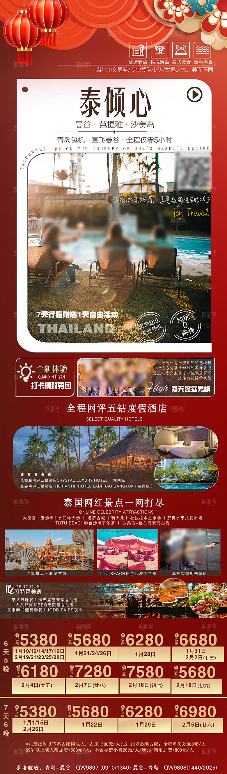 境外游泰国旅行社手机海报