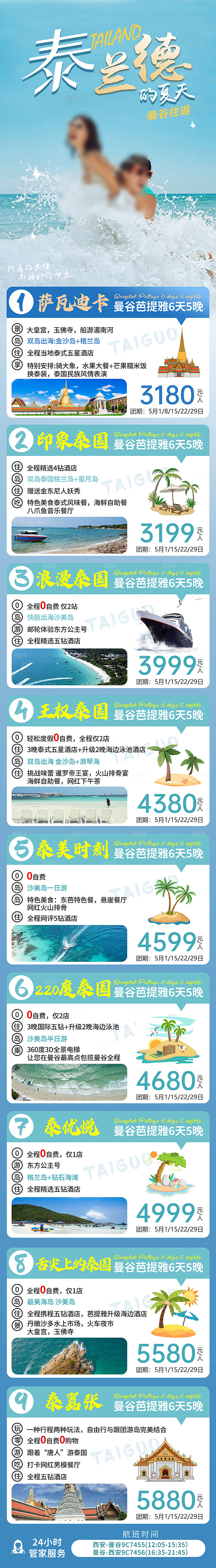 境外游泰国旅行社手机海报