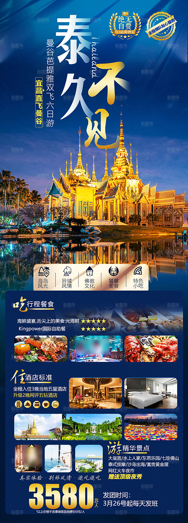 境外游泰国旅行社手机海报