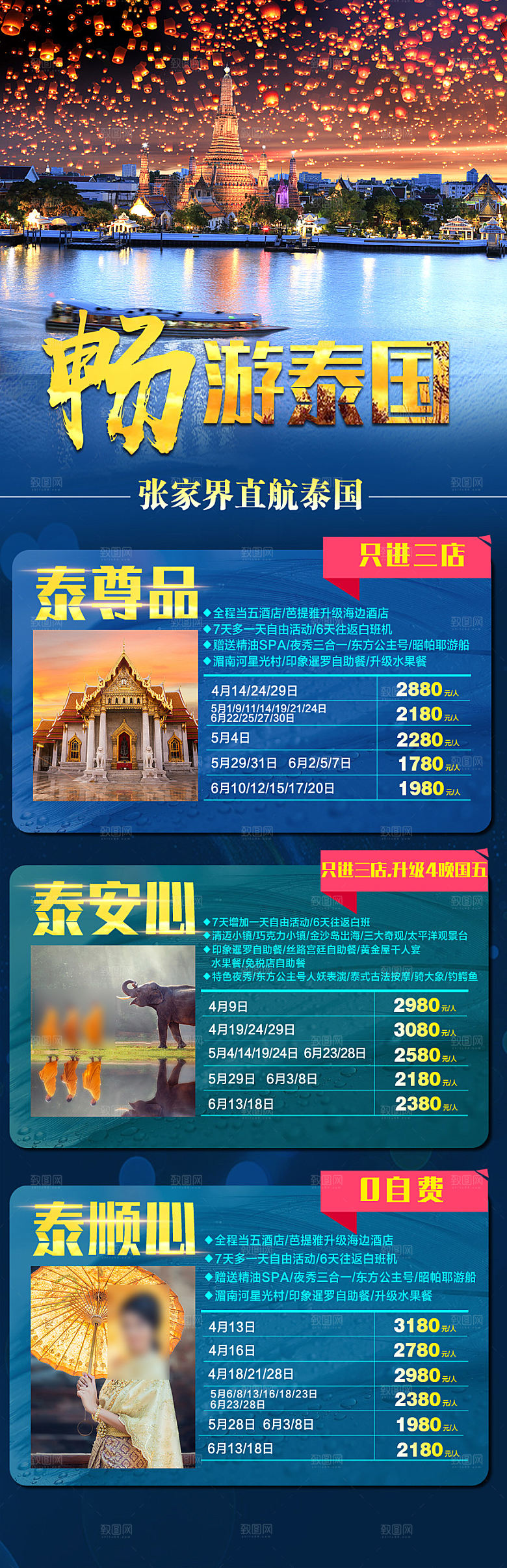 境外游泰国旅行社手机海报