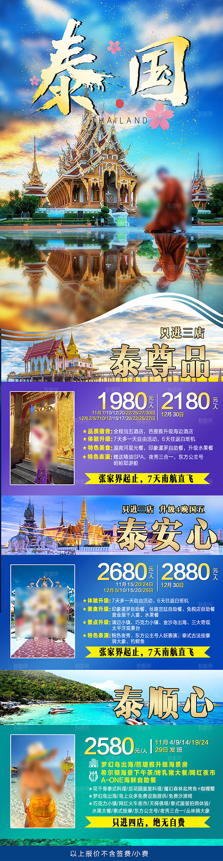 境外游泰国旅行社手机海报