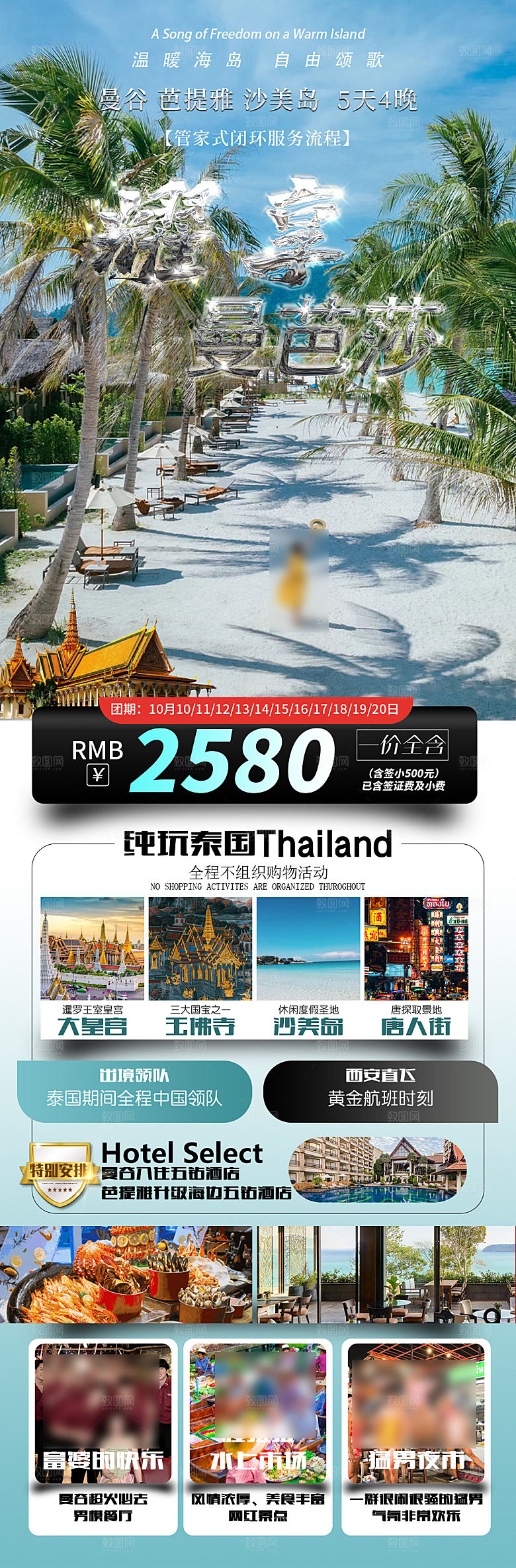 国外泰国旅行社手机海报