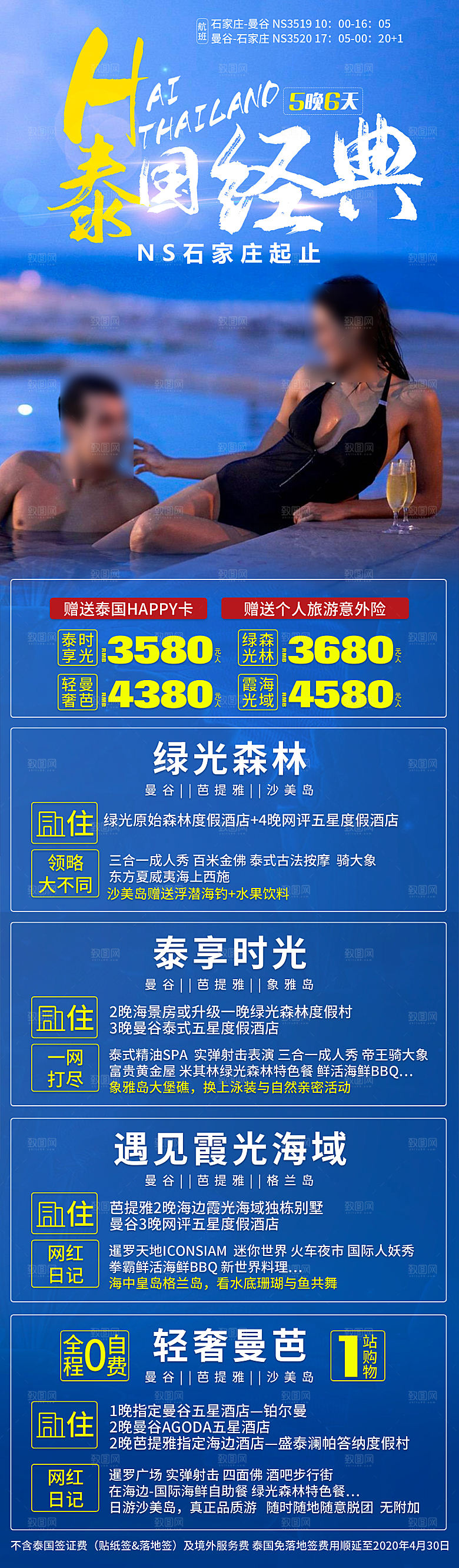 国外泰国旅行社手机海报